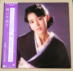LP●樋口可南子／からたちの花が、咲いたそうだよ。　豪華作家陣集結