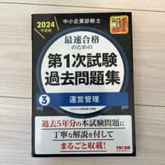 中小企業診断士 2024年度版 最速合格のための第1次試験過去問題集 3運営管理