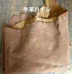 牛革ハギレ
