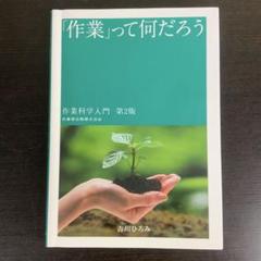 「作業」って何だろう 作業科学入門 吉川ひろみ 医歯薬出版株式会社 2021年