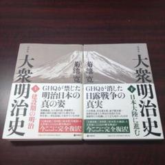 大衆明治史　上下巻セット 復刻版】大衆明治史 上下巻 菊池寛 ダイレクト出版 - メルカリ