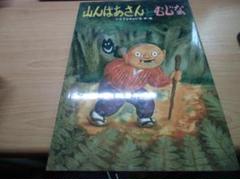 山んばあさんとむじな