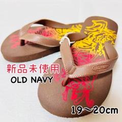 【新品】19〜20cm キッズ ビーチサンダル OLDNAVY ブラウン