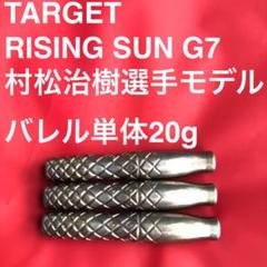 【スーパーセール】 TARGET RISING メルカリ - 定価15800 20g村松治樹 2BA G7 SUN ダーツ