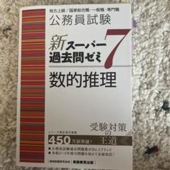 ソニーとビーン 新スーパー過去問ゼミ7まとめ売り ソニーとビーン 新スーパー過去問ゼミ7まとめ売り 公務員試験新