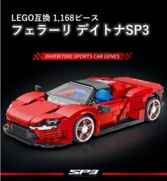 箱なし LEGO レゴ 互換 フェラーリ デイトナ SP3 1,168ピースのサムネイル