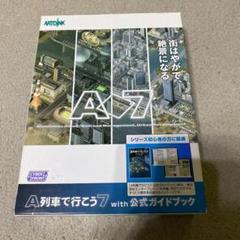 A列車でいこう7with公式ガイドブック