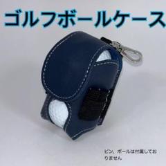 【簡単装着】ゴルフボールケース　ネイビー　ボールポーチ　ボール入れ　ボールバッグ