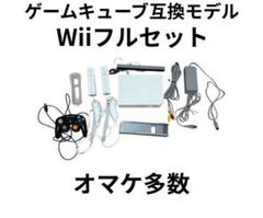 ゲームキューブ互換Wii本体★オマケ多数セット