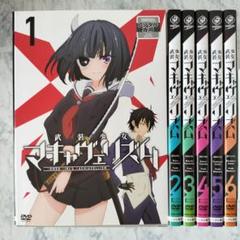 アニメ　DVD　武装少女 マキャヴェリズム　1～6巻　全巻セット BD・DVD: 武装少女マキャヴェリズム 全6巻セット Blu-ray限定版