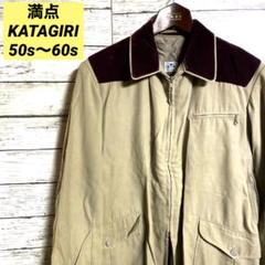 50s 60s 幻級　満点　KATAGIRI ヴィンテージジャケット　ベロア 50s 60s 幻級 満点 KATAGIRI ヴィンテージジャケット ベロア