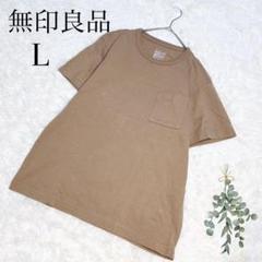 無印良品/Tシャツ/半袖/コットン/Ｌ/ベージュ/綿100/無地/美品✨️