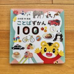 【こどもちゃれんじ ぷち】知育絵本 1・2歳用 ことばずかん100 日本語英語