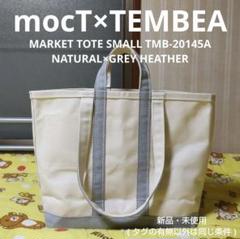 mocT×TEMBEA マーケットトート (S) ナチュラル×グレー杢 タグ