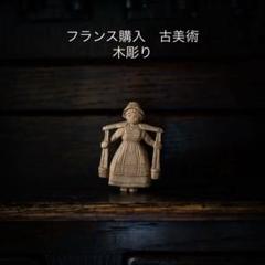 フランス購入　アンティーク　作家もの　木彫り ペア 民族 彫刻　蚤の市 一点もの フランス購入 古美術 民藝作家もの 木彫り ペア 民族 彫刻