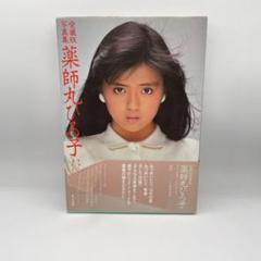 希少！ 薬師丸ひろ子 フォトメモワール 角川文庫版３冊セット 帯付 希少！ 薬師丸ひろ子 フォトメモワール 角川文庫版3冊セット 度