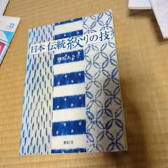 日本伝統絞りの技 榊原あさ子 紫紅社 日本伝統絞りの技 | 榊原 あさ子 |本 | 通販 | Amazon