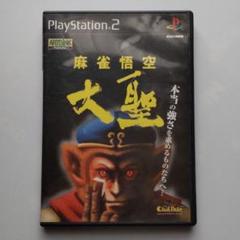 麻雀悟空　大聖（難あり）