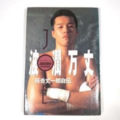 辰吉丈一郎 写真パネル+拳闘王のセット 希望者おまけ有