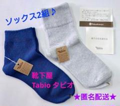【靴下屋Tabioタビオ】ソックス2組♪ブルー★青★タグ付き★新品★匿名配送♪