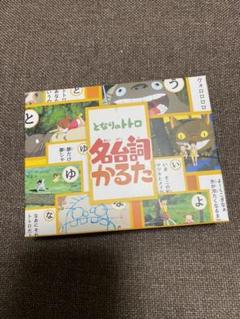 となりのトトロ 名台詞かるたの中古 未使用品を探そう メルカリ となりのトトロ 名台詞かるたの中古 未使用品を探そう メルカリ
