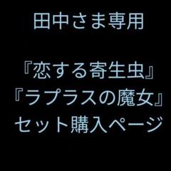 田中さま専用ページ
