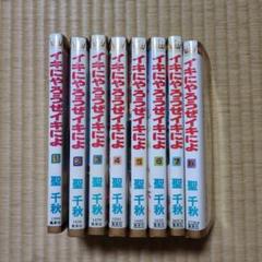 7/30まで　イキにやろうぜイキによ 全8巻セット