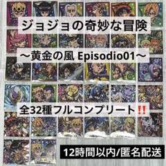 ジョジョの奇妙な冒険 ～黄金の風 Episodio01～ 全32種フルコンプ ① ジョジョの奇妙な冒険 ～黄金の風 Episodio01～ 全32種