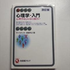 心理学・入門〔改訂版〕 心理学はこんなに面白い