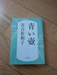 青い壺