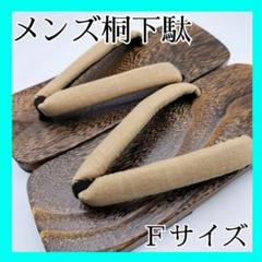 紳士　メンズ　桐下駄　下駄　夏　浴衣　Ｆサイズ　着物　祭り　新品　No.27ー4のサムネイル