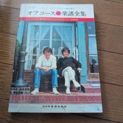 オフコースブック　NO.22 Three and Two : オフコース | HMV&BOOKS online - TOCT-10778
