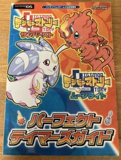 デジモンストーリーサンバースト&ムーンライトパーフェクトテイマーズガイド