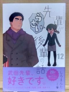 2025年最新】先輩がうざい後輩の話12の人気アイテム - メルカリ