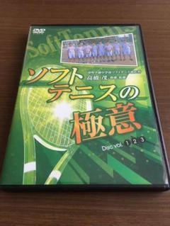 ソフトテニスの極意 高橋茂 DVD3枚セット