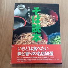 そば読本