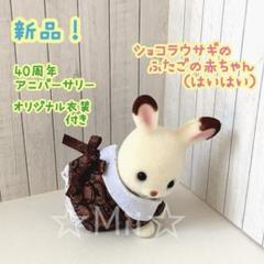 ★新品【シルバニア ファミリー】40周年 ふたご 赤ちゃん ショコラ ウサギ
