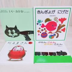 人気　赤ちゃん絵本　4冊セット　まとめ売り　いいおかお　だるまさんが