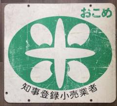 ️⭕️希少️⭕️ サンデー塗料 販促ホーロー看板 昭和レトロ 昭和レトロ ホーロー看板 希少 - メルカリ