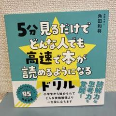 5分見るだけでどんな人でも高速で本が読めるようになるドリル速度スキル読解力集中力