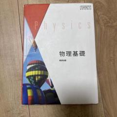 物理基礎 数研出版