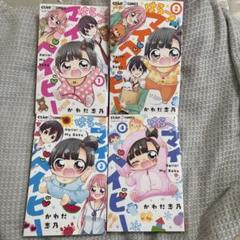 はろー！マイベイビー 1〜4巻