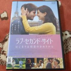 DVD ラブ・セカンド・サイト はじまりは初恋のおわりから - メルカリ