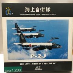 海上自衛隊　P−2J 対潜哨戒機　オメガ4機セット 海上自衛隊 P−2J 対潜哨戒機 オメガ4機セット - メルカリ
