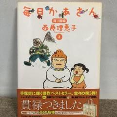 毎日かあさん 3 背脂編