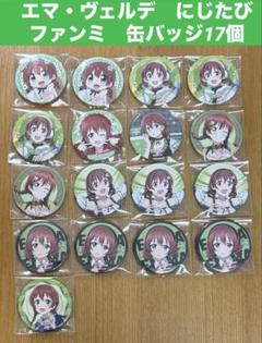 エマ・ヴェルデ　缶バッジ17個 にじたびファンミ　虹ヶ咲　校外学習　ラブライブ エマ・ヴェルデ 缶バッジ17個 にじたびファンミ 虹ヶ咲 校外学習