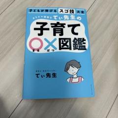 子どもが伸びるスゴ技大全 カリスマ保育士てぃ先生の子育て〇×図鑑