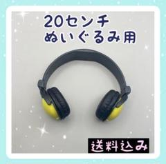 新入荷 20㎝ぬいぐるみ用 ヘッドホン アクセサリー 着せ替え かっこいい 小物のサムネイル