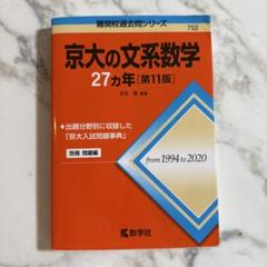 2025年最新】京大文系数学の人気アイテム - メルカリ