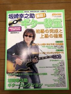 アルフィー坂崎幸之助 ギター教室 CD付き